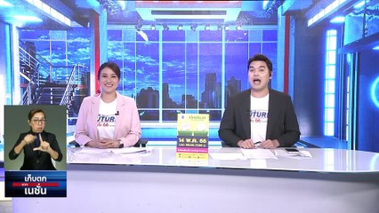 ตรวจแนวรบเลือกตั้ง "บ้านใหญ่" ส่อถูก "ล้มช้าง" | เก็บตกจากเนชั่น |  28เม.ย. 66 | PART 2