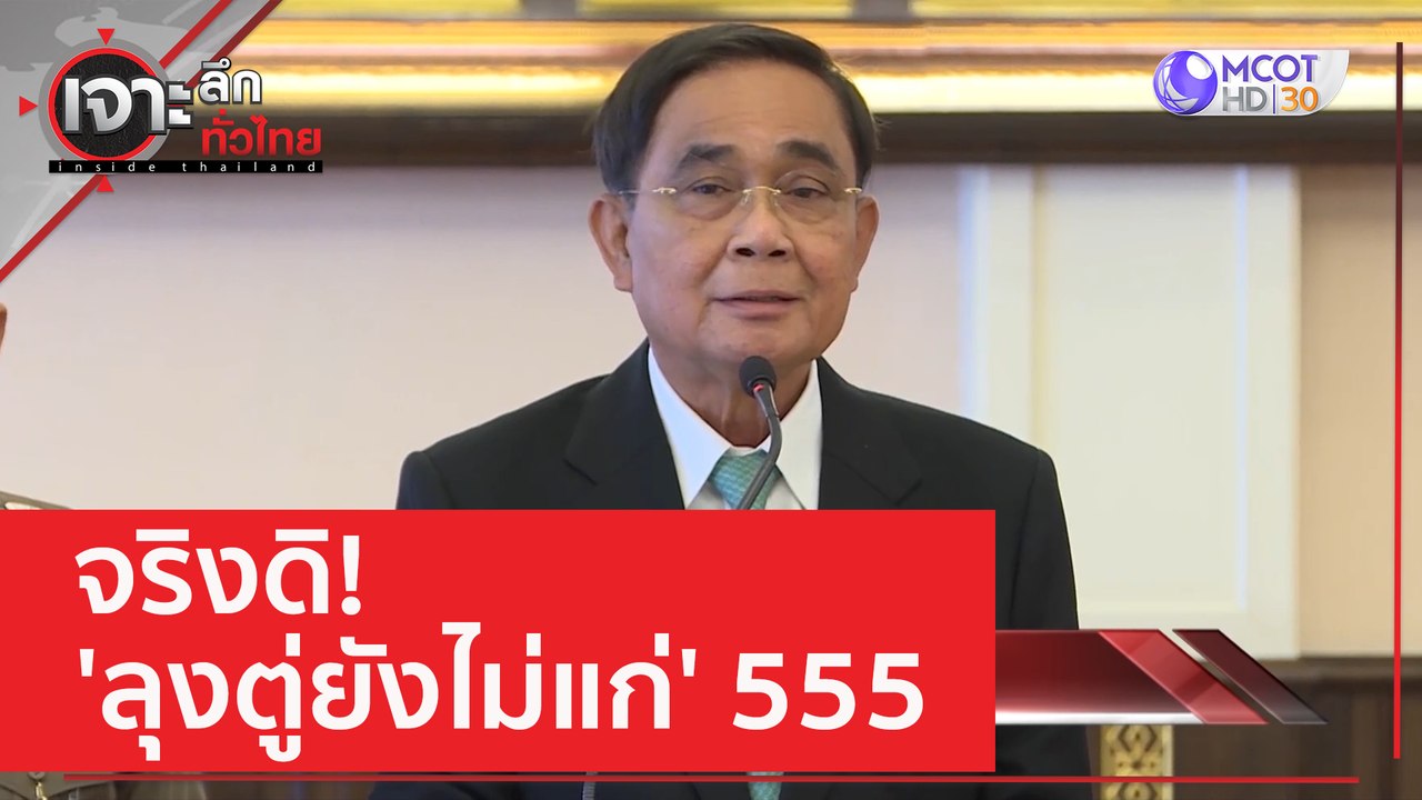 จริงดิ! 'ลุงตู่ยังไม่แก่' 555 | เจาะลึกทั่วไทย...