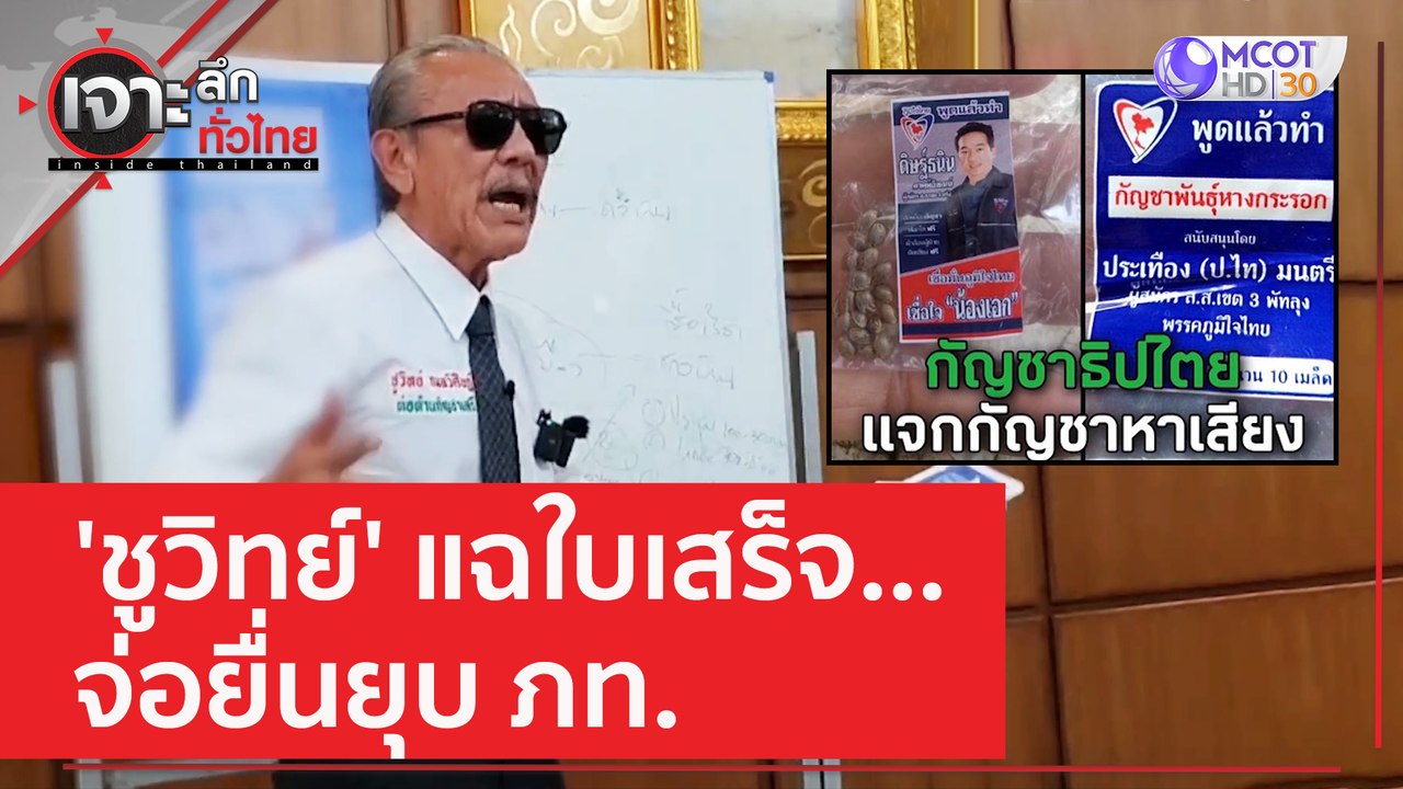 'ชูวิทย์' แฉใบเสร็จ...จ่อยื่นยุบ ภท. | เจาะลึกท...