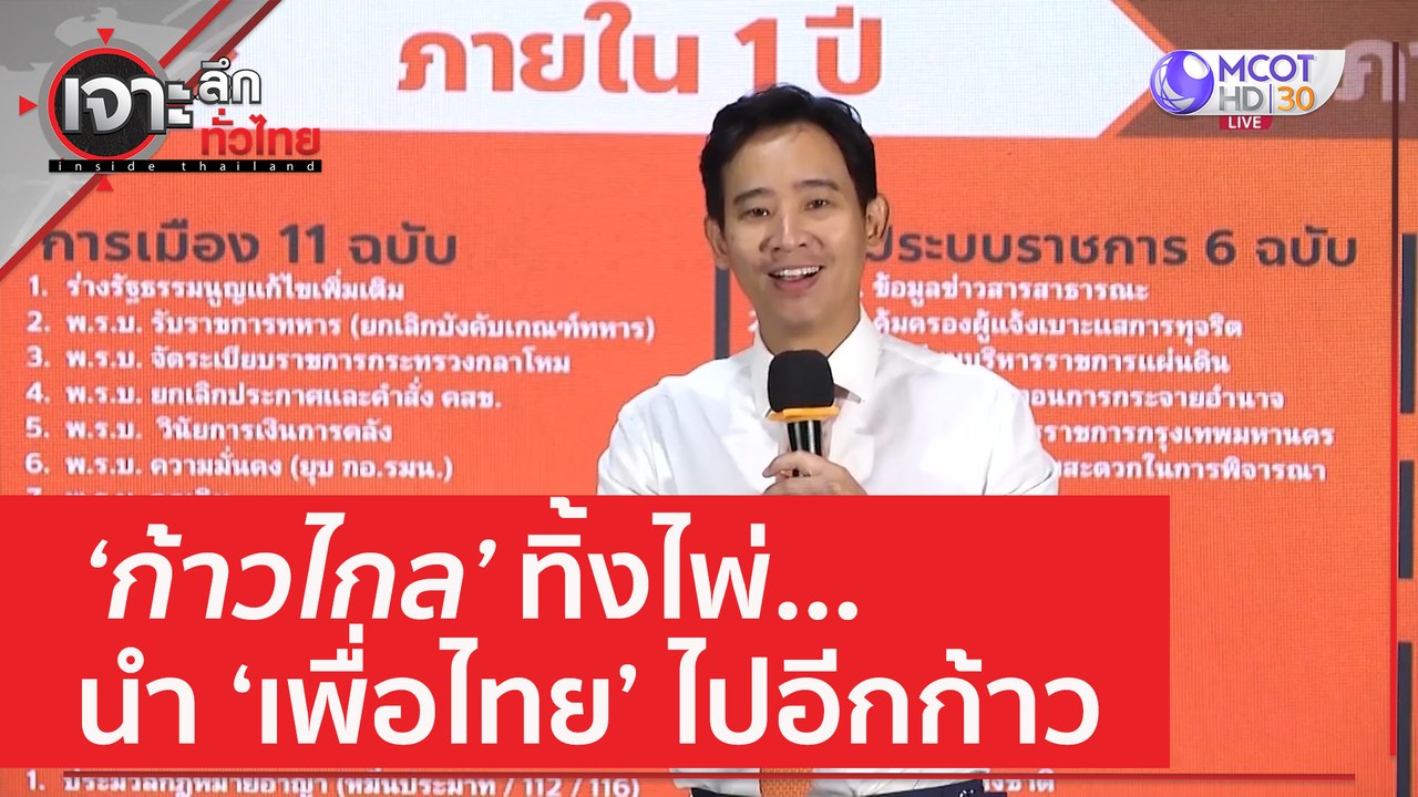 ‘ก้าวไกล’ ทิ้งไพ่...นำ ‘เพื่อไทย’ ไปอีกก้าว | เ...