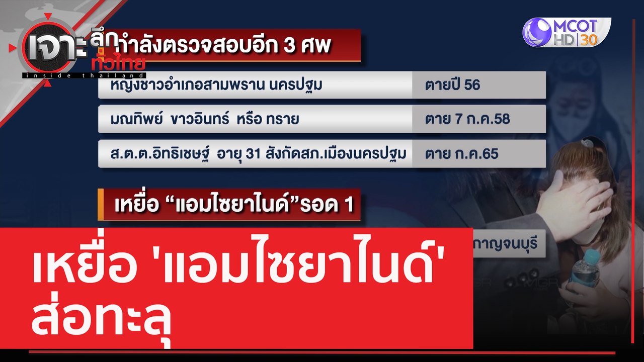 เหยื่อ 'แอมไซยาไนด์' ส่อทะลุ | เจาะลึกทั่วไทย (...