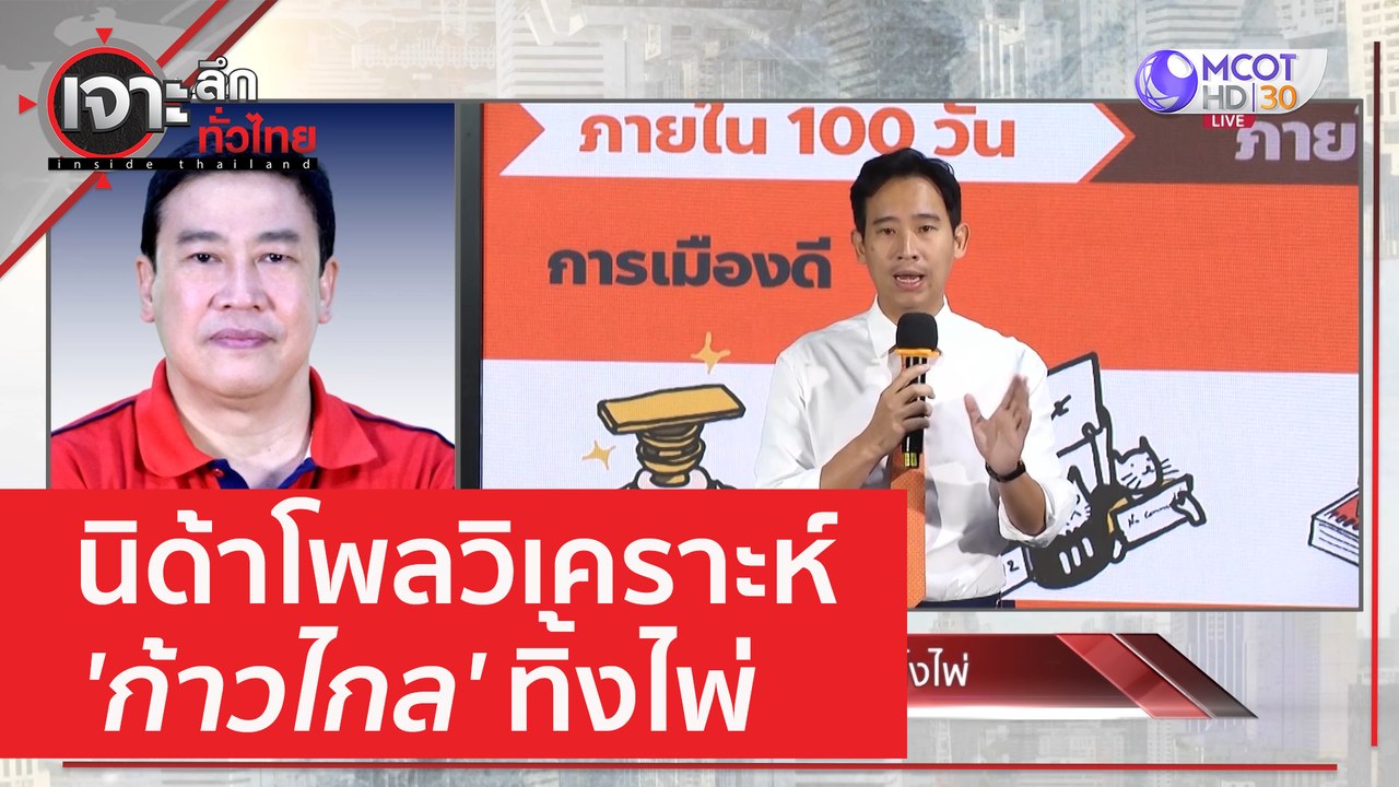 นิด้าโพลวิเคราะห์ 'ก้าวไกล' ทิ้งไพ่ | เจาะลึกทั...