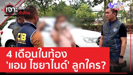 4 เดือนในท้อง 'แอม ไซยาไนด์' ลูกใคร? | เจาะลึกทั่วไทย (28 เม.ย. 66)