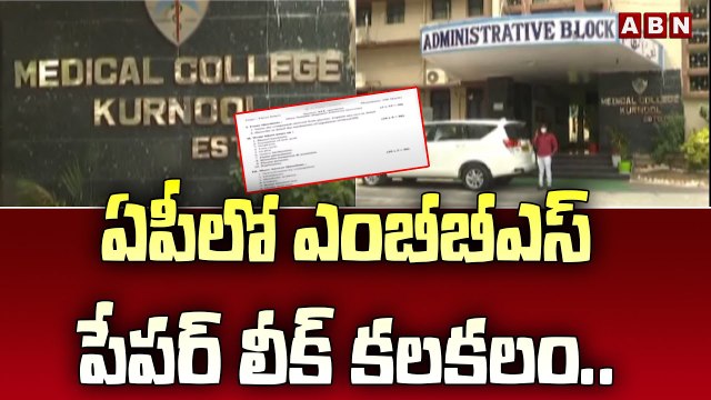 ఏపీలో ఎంబీబీఎస్ పేప_ర్ లీక్ క_ల_క_లం.. _ MBBS Paper Leaked in AP _ AP News _ ABN Telugu(1)