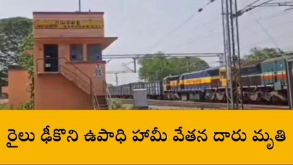 బొండపల్లి: ఉపాధి పనులకు వెళ్తుండగా మహిళని ఢీ కొన్న రైలు... స్పాట్ డెడ్