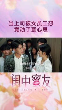 When the boss was disliked by the female employees, they actually had a bad idea