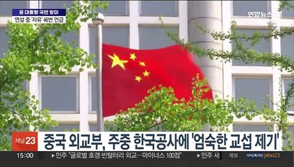 中, 주중 한국공사 불러 "하나의 중국 원칙 지켜라"