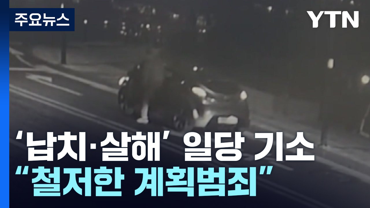 검찰, '강남 납치·살해' 일당 기소..."철저한 계획범죄" / YTN