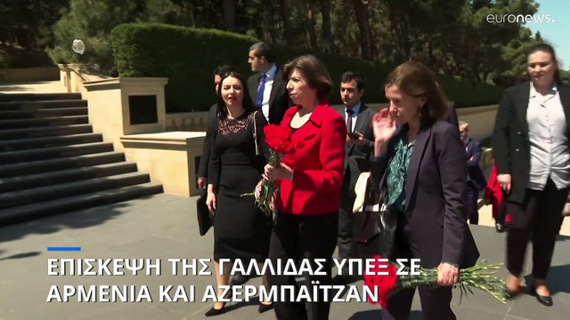 Σε Αρμενία- Αζερμπαϊτζάν η Γαλλίδα ΥΠΕΞ: Μήνυμα για το Ναγκόρνο Καραμπάχ