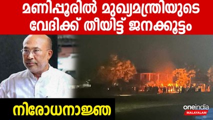 മണിപ്പൂരില്‍  ജനക്കൂട്ടം മുഖ്യമന്ത്രിയുടെ വേദി കത്തിച്ചു; വന്‍ പൊലീസ് പട
