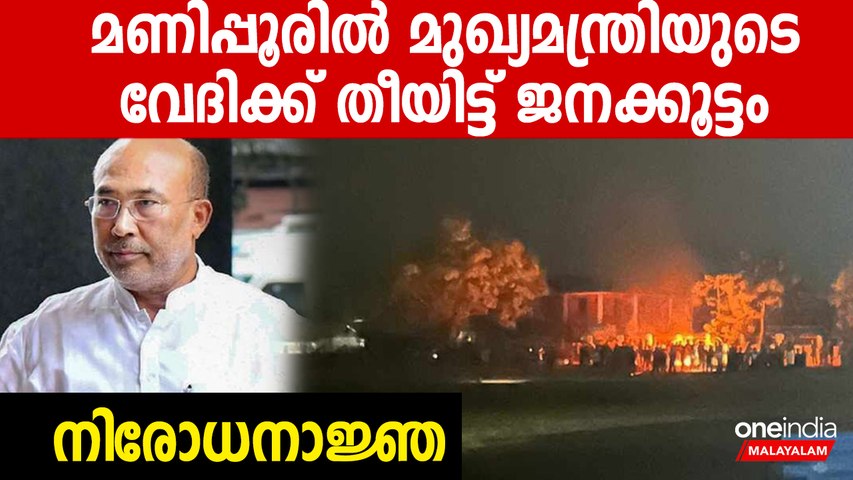 മണിപ്പൂരില്‍  ജനക്കൂട്ടം മുഖ്യമന്ത്രിയുടെ വേദി കത്തിച്ചു; വന്‍ പൊലീസ് പട