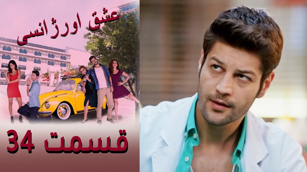 Acil Aşk Aranıyor - Eshghe Orjansi - عشق اورژانسی - قسمت 34