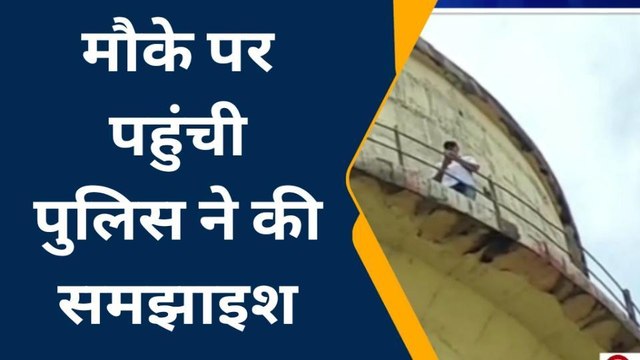 पानी की टंकी पर चढ़ा पार्षद, फिर ऐसे चला हाई वोल्टेज ड्रामा...