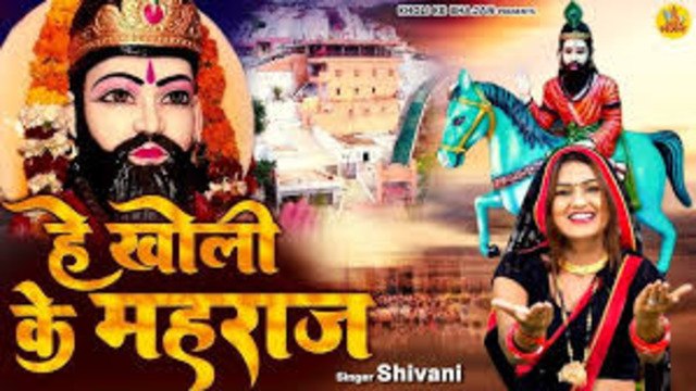 दुनिया का सबसे मीठा खोली भजन - हे खोली के महाराज - Shivani Baba Mohan Ram Bhajan - Kholi Bhajan 2023