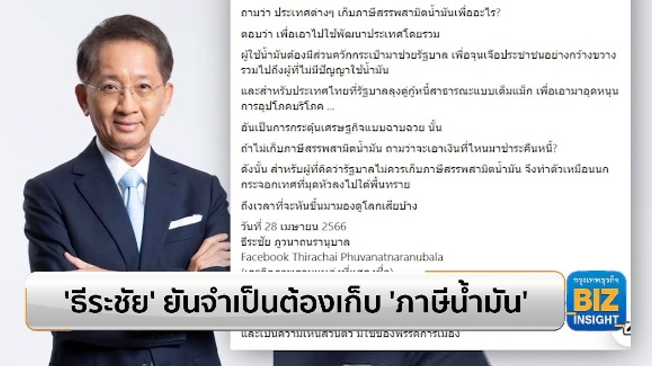 ‘ธีระชัย’ ยันจำเป็นต้องเก็บ ‘ภาษีน้ำมัน’