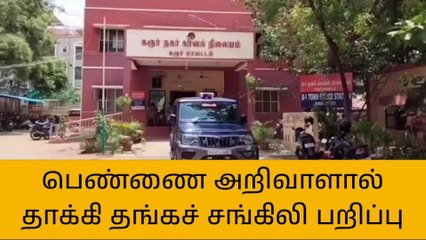 Tải video: கரூர்: பெண்ணை அறிவாளால் தாக்கி தங்கச் சங்கிலி பறித்த மர்ம நபர்!