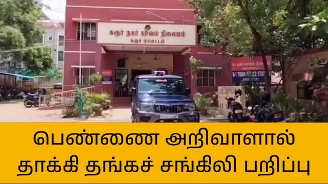 கரூர்: பெண்ணை அறிவாளால் தாக்கி தங்கச் சங்கிலி பறித்த மர்ம நபர்!