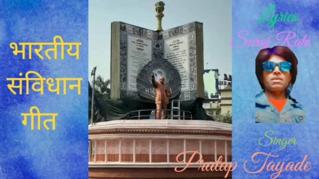 चलता है देश हमारा भीम के संविधान से l Chalta Hai Desh Hamara Bhim Ke Savidhan Se l