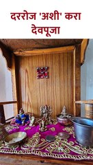 दररोज 'अशी' करा देवपूजा