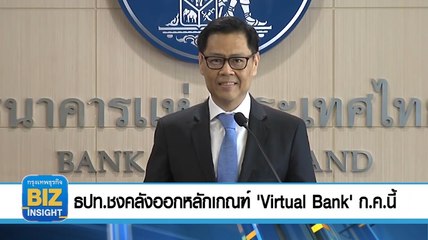 ธปท.ชงคลัง​ออกหลักเกณฑ์​ 'Virtual Bank' ก.ค. นี้