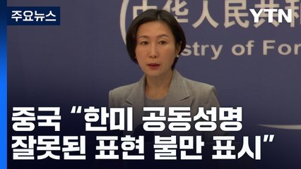 中, 한미 공동성명 공식 항의...관영매체 尹 방미 혹평 / YTN
