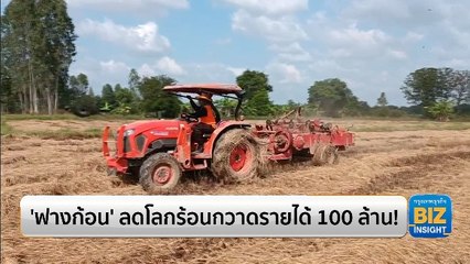 ‘ฟางก้อน’ ลดโลกร้อนกวาดรายได้ 100 ล้าน!