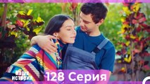 Наша история 128 Серия (Русский Дубляж)