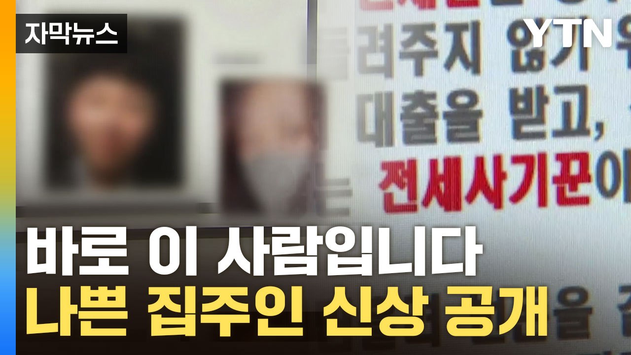 [자막뉴스] 외면받는 전세 시장...집주인 신상 공개 사이트까지 등장 / YTN