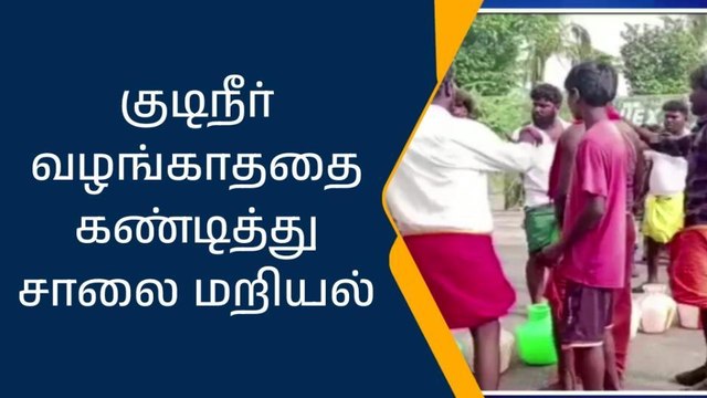 கள்ளக்குறிச்சி: குடிநீர் வழங்காததை கண்டித்து சாலை மறியல்!