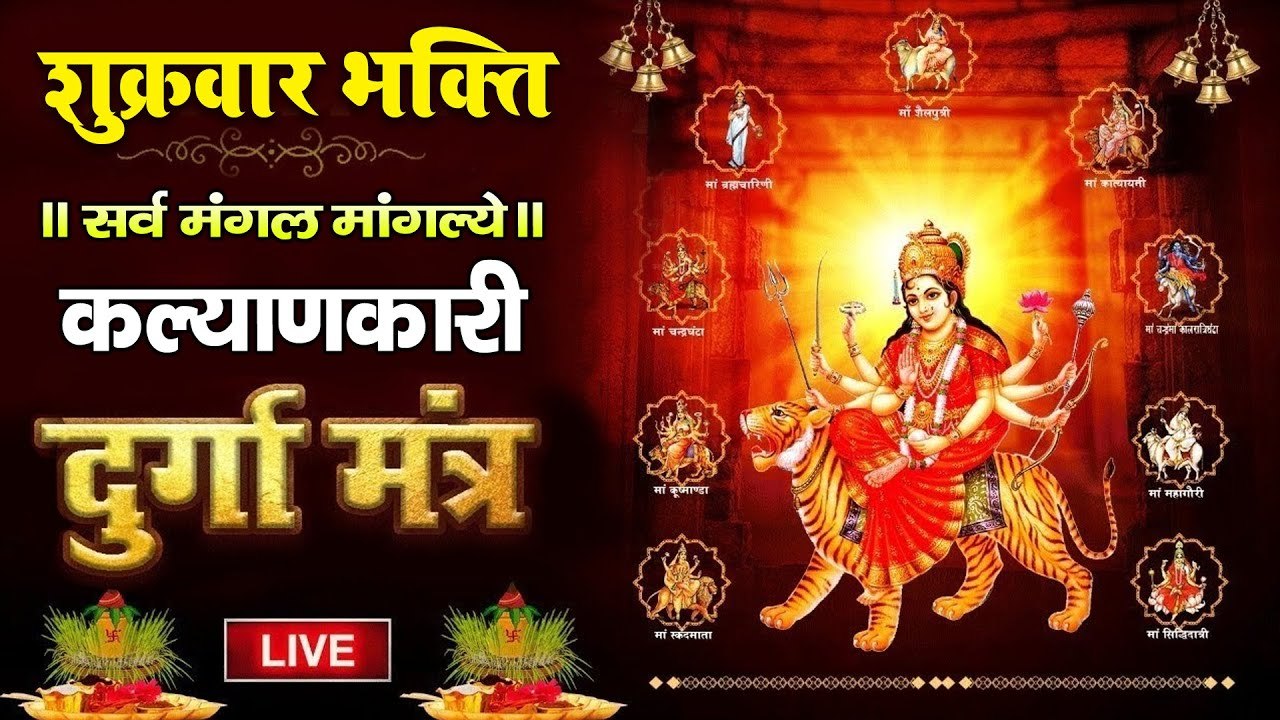 Live :- श्री दुर्गा मंत्र | Durga Mantra | Sarva Mangala Mangalya : सर्व मंगल मांगल्ये ~ @bhajansangrah
