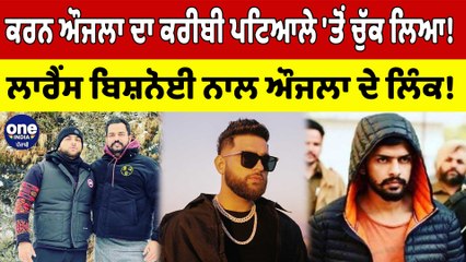 karan Aujla ਦਾ ਕਰੀਬੀ Patiala 'ਤੋਂ ਚੁੱਕ ਲਿਆ! Lawrence Bishnoi ਨਾਲ ਔਜਲਾ ਦੇ ਲਿੰਕ! | OneIndia Punjabi