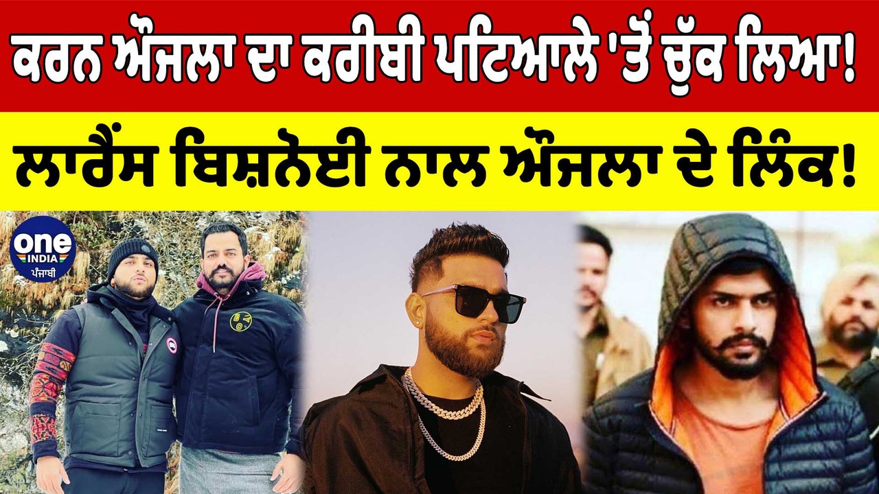 karan Aujla ਦਾ ਕਰੀਬੀ Patiala 'ਤੋਂ ਚੁੱਕ ਲਿਆ! Lawrence Bishnoi ਨਾਲ ਔਜਲਾ ਦੇ ਲਿੰਕ! | OneIndia Punjabi