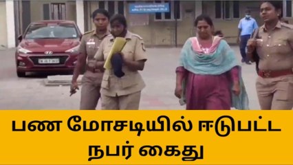 பெரம்பலூர்: போலி நிதி நிறுவனத்தின் மூலம் பண மோசடியில் ஈடுபட்டவர் கைது!