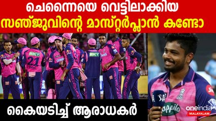 ചെന്നൈയെ വെട്ടിലാക്കിയ സഞ്ജുവിന്റെ മാസ്റ്റർപ്ലാൻ കണ്ടോ  കൈയടിച്ച് ആരാധകർ