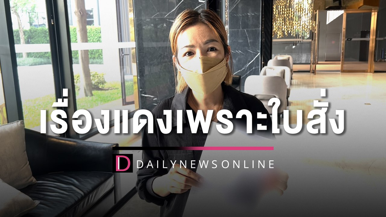 ร้องสื่อโดนตร.ยึดรถหรูแต่กลับมีคนเอาไปใช้ เรื่องแดงเพราะใบสั่ง5ใบ | HOTSHOT เดลินิวส์ 28/04/66