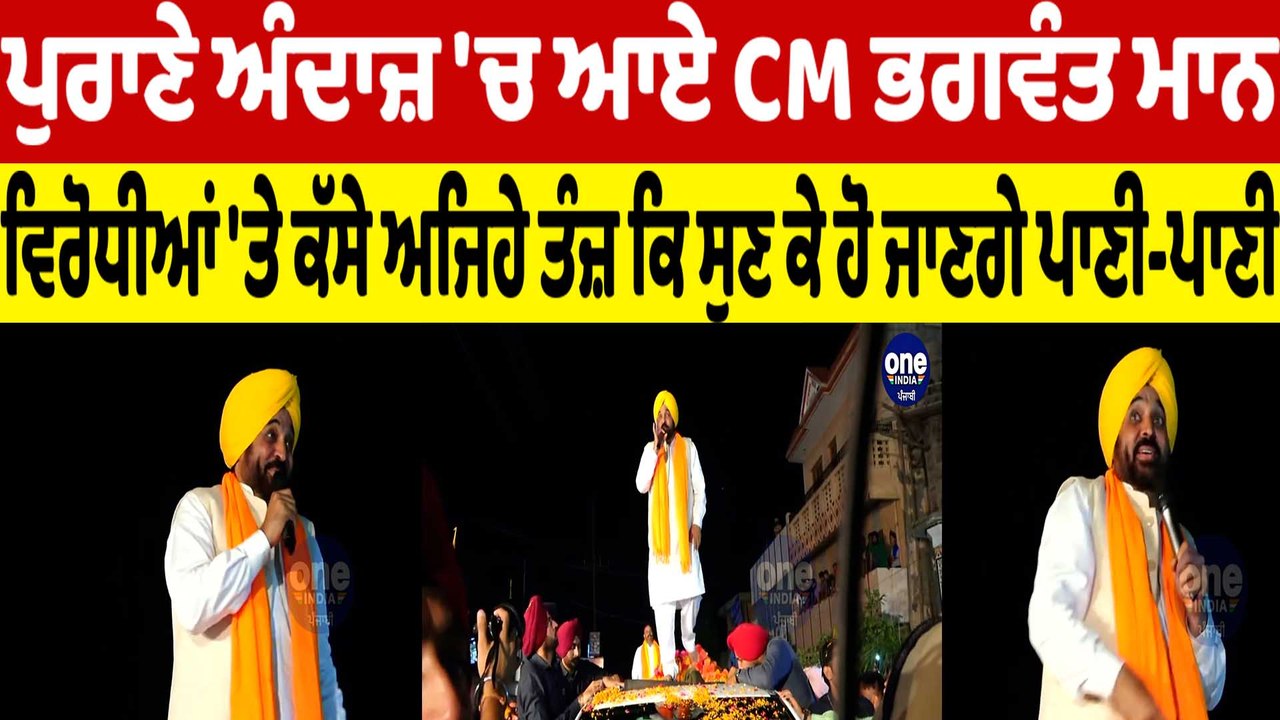 ਪੁਰਾਣੇ ਅੰਦਾਜ਼ 'ਚ ਆਏCM Bhagwant Mann ਵਿਰੋਧੀਆਂ 'ਤੇ ਕੱਸੇ ਤੰਜ਼, ਸੁਣ ਕੇ ਹੋ ਜਾਣਗੇ ਪਾਣੀ-ਪਾਣੀ|OneIndia Punjabi