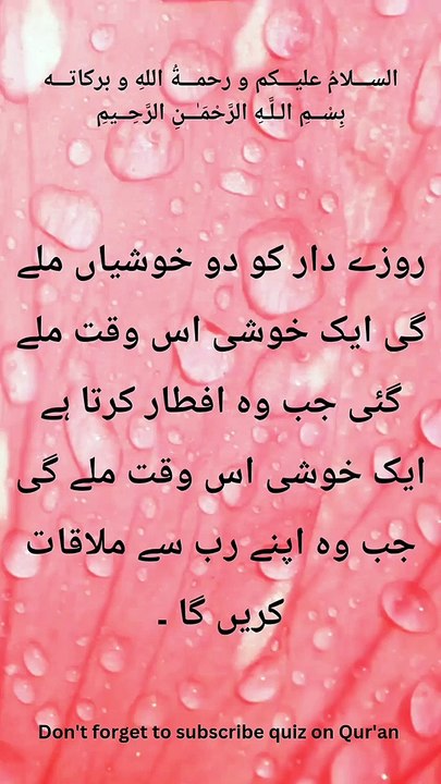 روزے_دار_کو_ملنے_والی_خوشیاں_۔۔