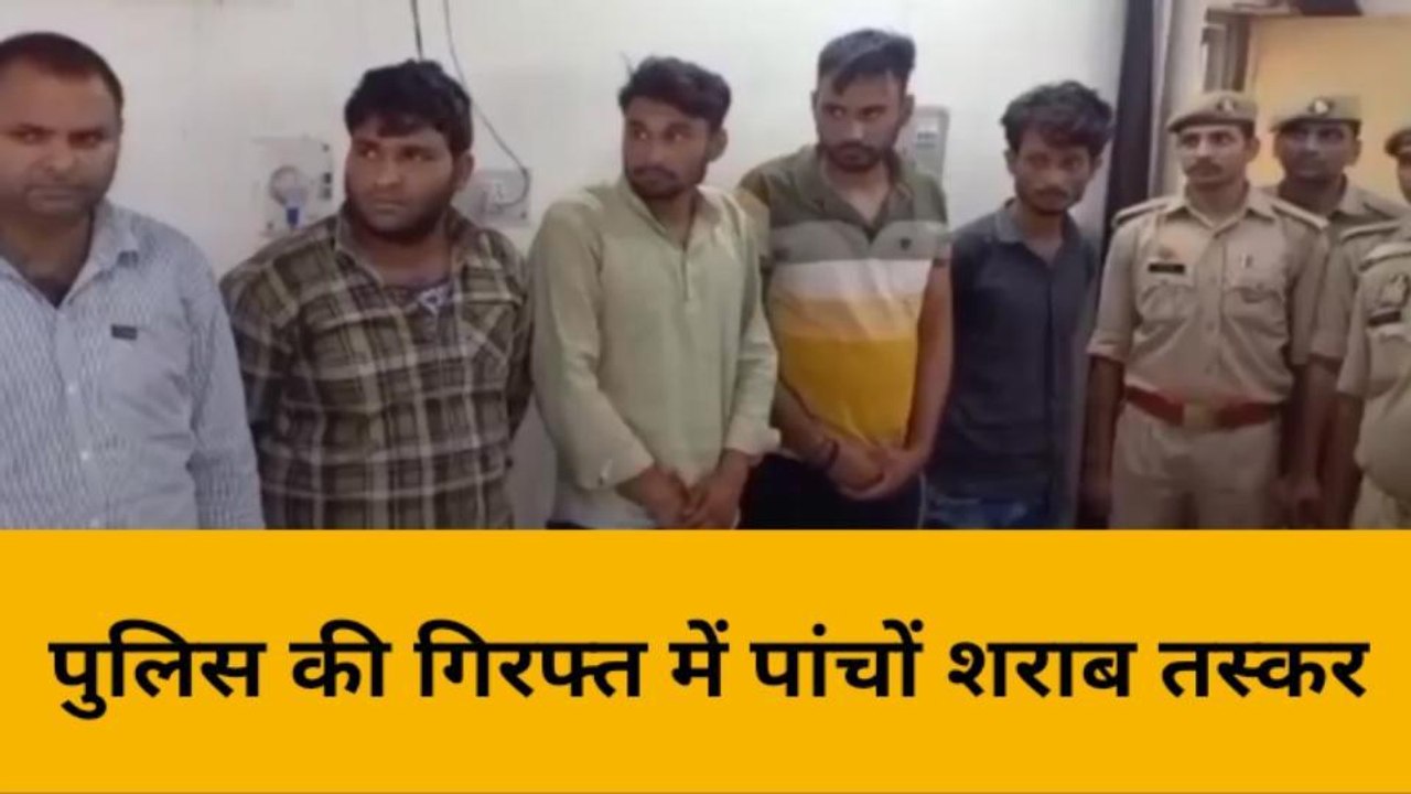 भदोही: लग्जरी वाहन में बरामद हुई भारी मात्रा में अवैध शराब, पांच तस्कर गिरफ्तार