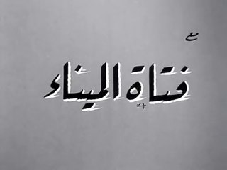 فيلم فتاة الميناء بطولة فريد شوقي و ناهد شريف 1964