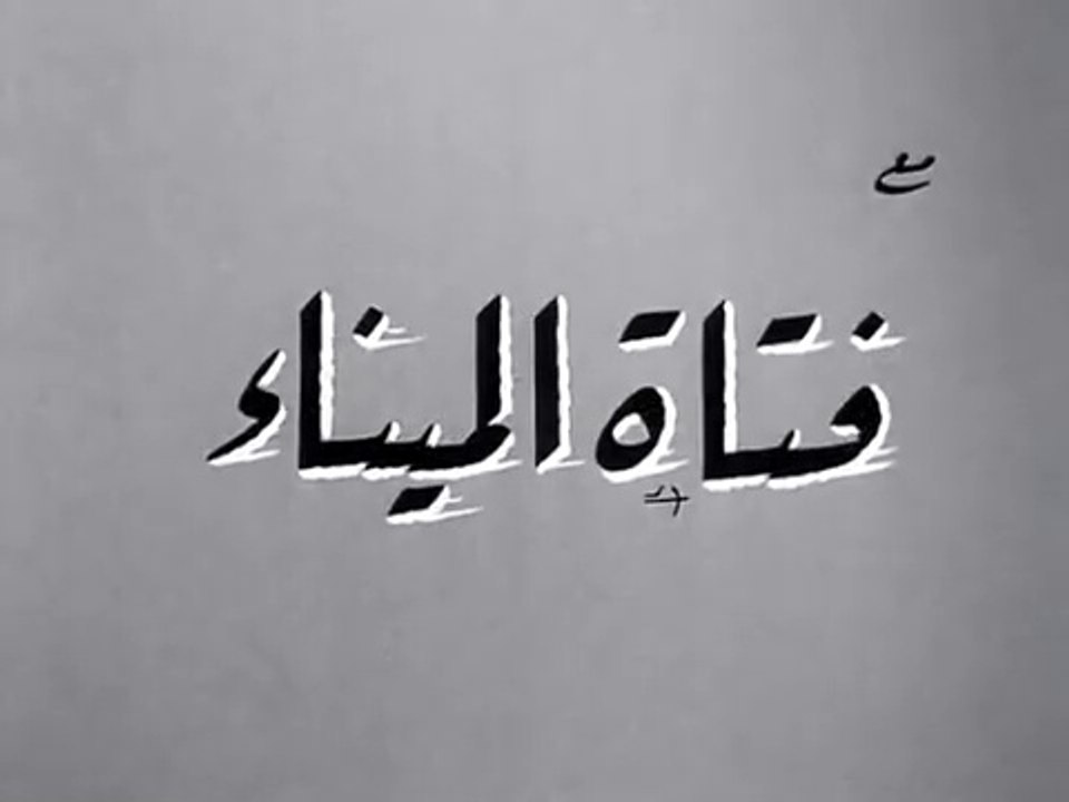 فيلم فتاة الميناء بطولة فريد شوقي و ناهد شريف 1964
