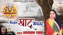 आजा खाटू वाले - Aaja Khatu Wale - Khushboo Yadav - Khatu Shyam Ji Lyrical Bhajan @saawariyamusic