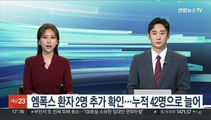 엠폭스 환자 2명 추가 확인…누적 42명으로 늘어