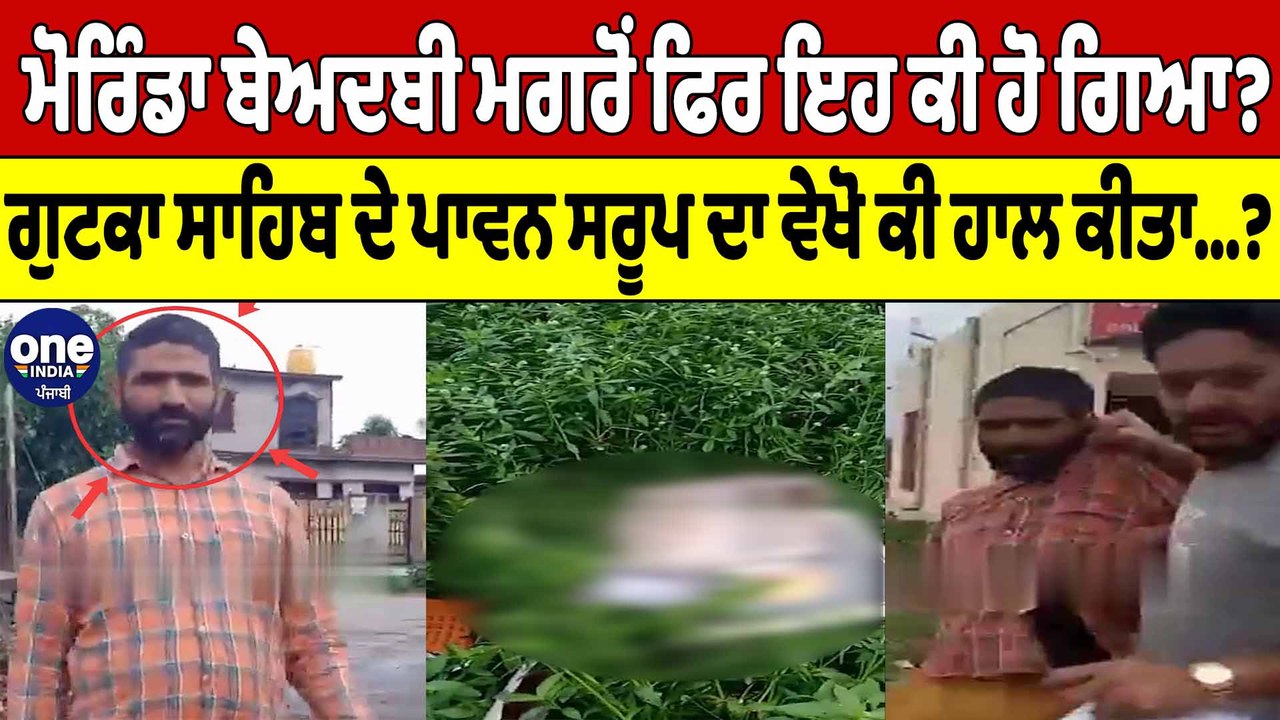 Morinda Beadbiਮਗਰੋਂ ਫਿਰ ਇਹ ਕੀ ਹੋ ਗਿਆ? ਗੁਟਕਾ ਸਾਹਿਬ ਦੇ ਪਾਵਨ ਸਰੂਪ ਦਾ ਵੇਖੋ ਕੀ ਹਾਲ ਕੀਤਾ?|OneIndia Punjabi