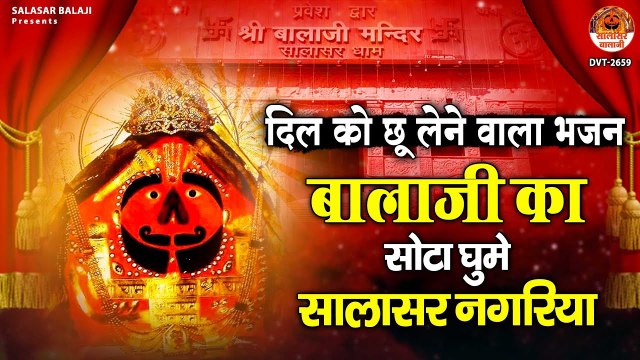 दिल को छू लेने वाला भजन - बालाजी का सोटा घूमे मेहंदीपुर - Balaji Ka Sota Ghume Salasar Nagariya ~ @kesarinandanhanuman
