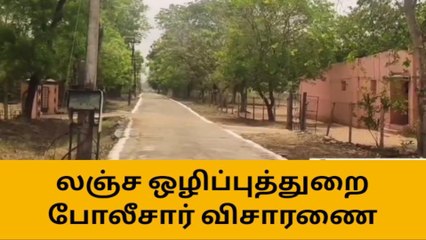 விழுப்புரம்: லஞ்ச ஒழிப்புத்துறை போலீசார் சோதனை!