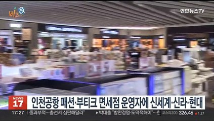 [비즈&] 인천공항 패션·부티크 면세점 운영자에 신세계·신라·현대