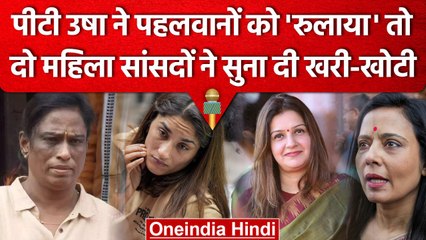 Wrestlers Protest: PT Usha के बयान पर Mahua Moitra और Priyanka Chaturvedi भड़कीं | वनइंडिया हिंदी