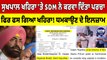 Sukhpal Khaira 'ਤੇ SDM ਨੇ ਕਰਵਾ ਦਿੱਤਾ ਪਰਚਾ ਫਿਰ ਫਸ ਗਿਆ ਖਹਿਰਾ, ਧਮਕਾਉਣ ਦੇ ਇਲਜ਼ਾਮ | OneIndia Punjabi