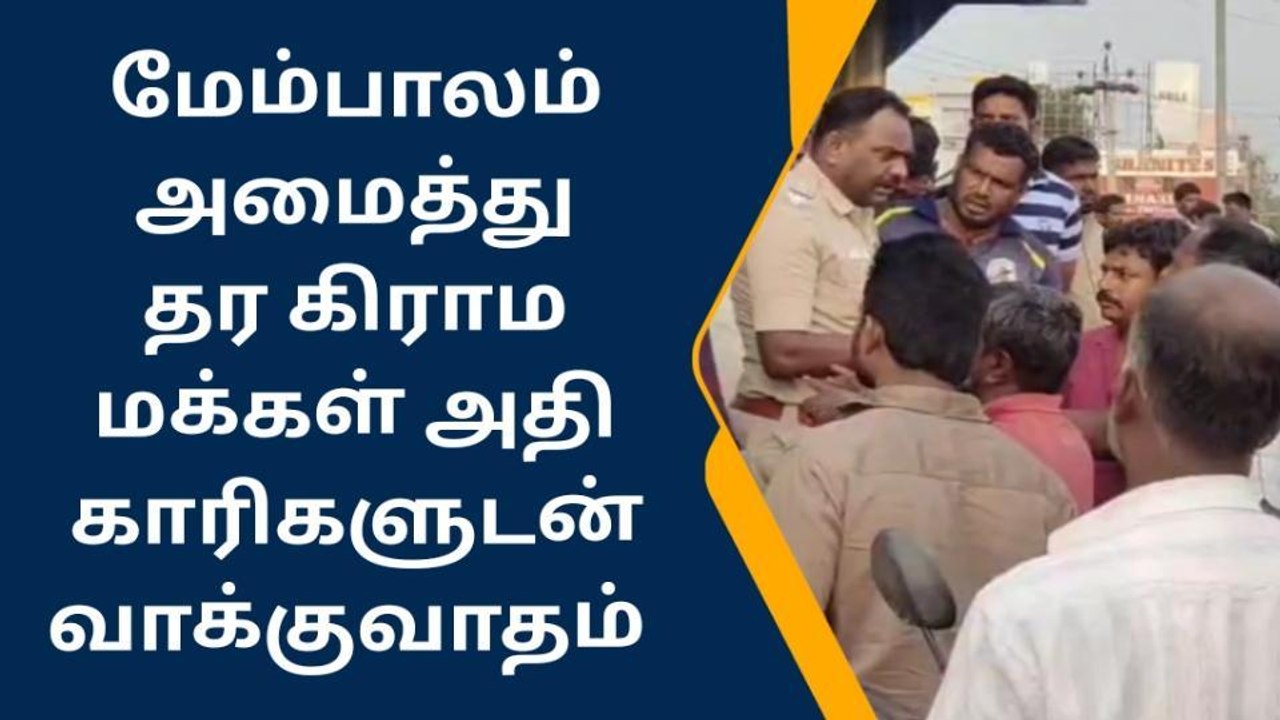கிருஷ்ணகிரி : கிராம மக்கள் -அதிகாரிகளுடன் மோதல்-பெரும் பரபரப்பு!