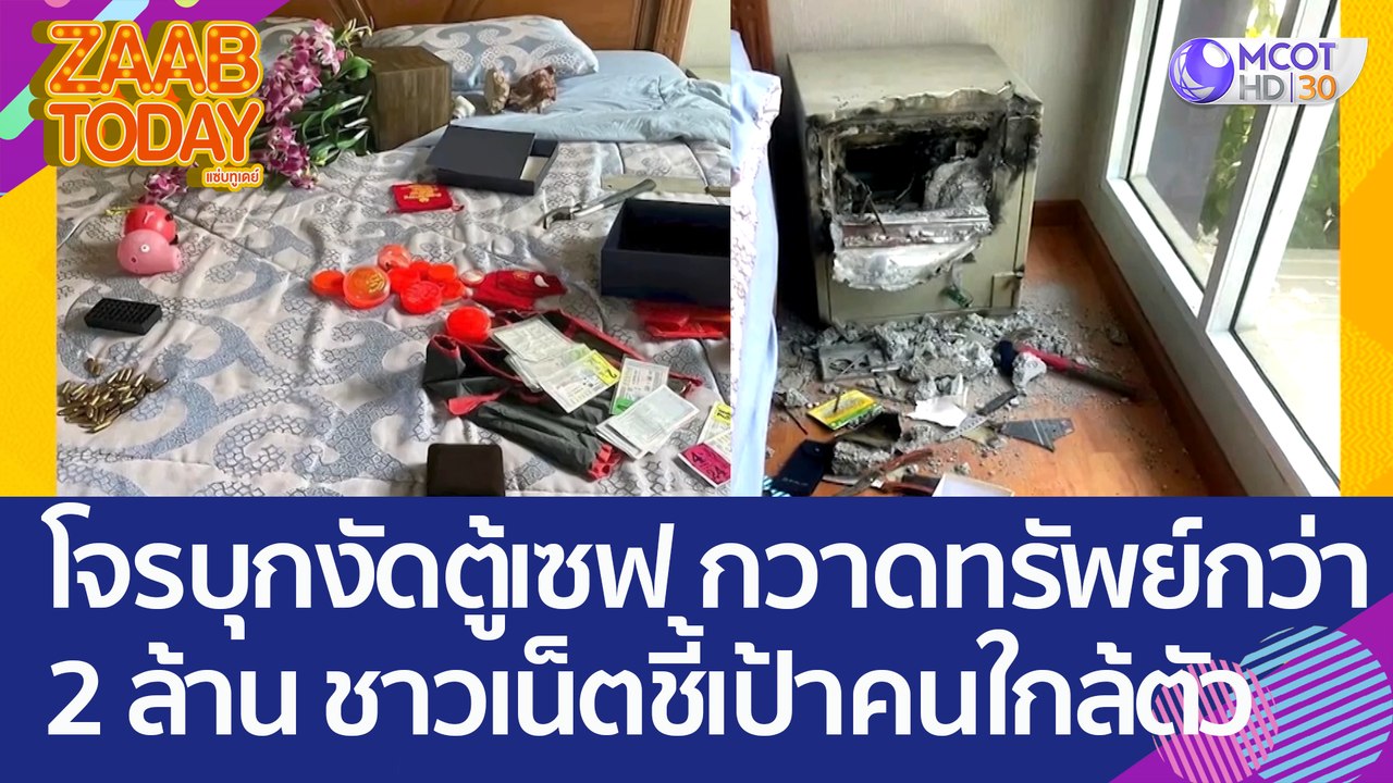 อุกอาจ! โจรบุกงัดตู้เซฟ กวาดทรัพย์กว่า 2 ล้าน ช...